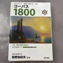 コーパス 1800 3rd Edition 中学高校英語教科書対応 英単語・熟語