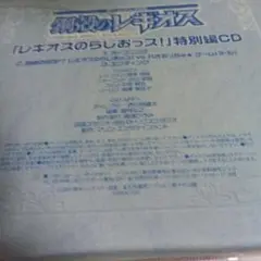 鋼殻のレギオス レギオスのらじおッス　特別版CD