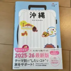 沖縄 ハレ旅 ガイドブック　2025-26最新版
