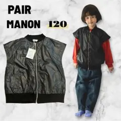 MA-1風 ミリタリーベスト　ペアマノン　pair manon 黒　120 新品