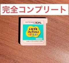 トモダチコレクション新生活コンプリート