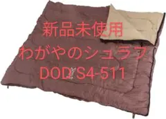 新品未使用 わがやのシュラフ DOD S4-511