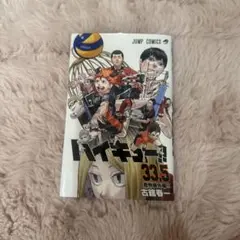 ハイキュー!! 33.5 新品