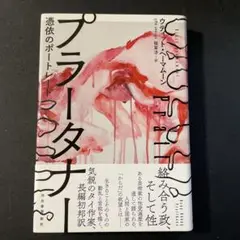プラータナー 憑依のポートレート
