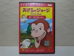 おさるのジョージ オー・マイ・ホーム! DVD
