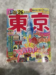 最新版！　るるぶ　東京 '26 旅行ガイド