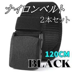 ベルト ナイロン 2本セット ブラック 無段階調整 メンズ 金属不使用 軽量