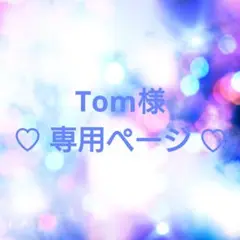 Tom様 専用