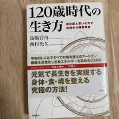 120歳時代の生き方 超技術と思いの力で目覚める健康革命