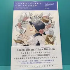 ブリクセン/ディネセンについての小さな本