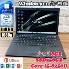 【美品】VAIO ☘爆速SSD256搭載☘第8世代Core i5☘Office