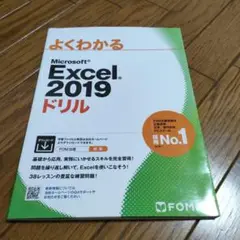 Excel 2019 ドリル