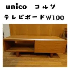 ウニコ unico コルソ AVボード テレビ台 テレビボード幅100cm