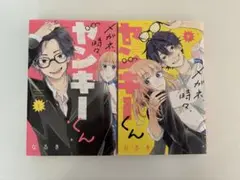 メガネ時々ヤンキーくん 1.2巻セット