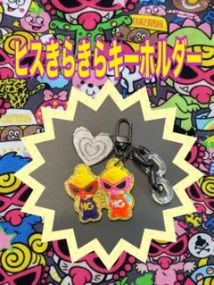 ヒスミニ ☆キラキラ☆キーホルダー