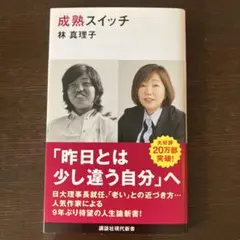 新品 新書 成熟スイッチ 林真理子 講談社