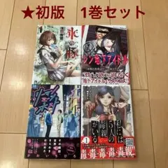 ※60【初版】氷の豚シン地下アイドルリーマンミーツホスト私には5人の毒親がいる