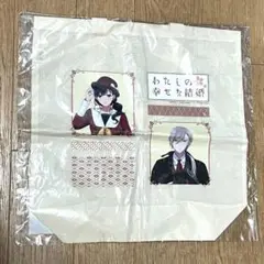 わたしの幸せな結婚　ドンキ　トートバッグ