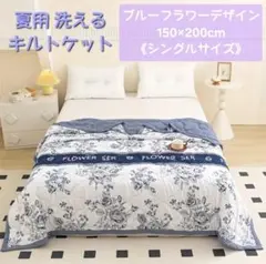 新品◆夏用洗えるキルトケット《ブルーフラワー/シングルサイズ》◆ 花柄