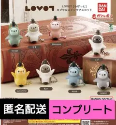 LOVOT（らぼっと）カプセルスイングマスコット　コンプリートセット　ガチャ