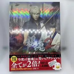 銀魂2 掟は破るためにこそある プレミアム・エディション　DVD