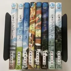 青のフラッグ 全巻セット