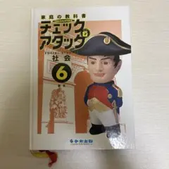 チェックアタック 社会 6