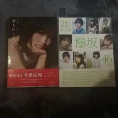 欅坂46ファースト写真集　21人の未完成　今泉佑唯ソロ写真集　2冊セット