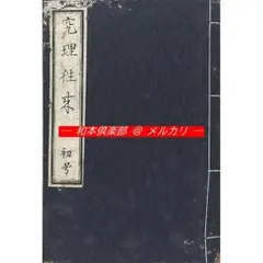 福沢諭吉の「科學のススメ」: 日本で最初の科学入門書「訓蒙窮理図解」 中古】 福沢諭吉の「科學のススメ」 日本で最初の科学入門書