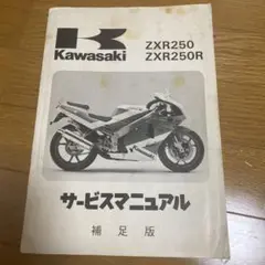 Kawasaki ZXR250 ZXR250R サービスマニュアル カワサキ ZXR250 ZXR250R サービスマニュアル 1版 配線図 正規