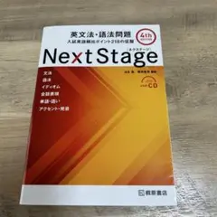 Next Stage 英文法・語法問題☆(4th EDITION)☆ 入試英語…