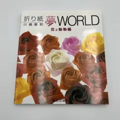 折り紙　夢WORLD