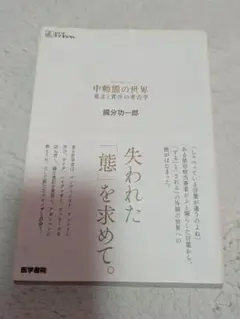 中動態の世界　意志と責任の考古学　國分功一郎