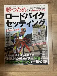 値下げ不可 ロードバイク トレーニング セッティング スキルアップ