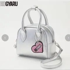 バースデイ　KOGYARU バッグ　シルバー