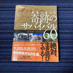 本当にあった 奇跡のサバイバル60