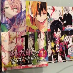 桃太郎くんは言うコトをきかない 1 初版限定　小冊子特典付き