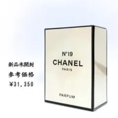 新品未開封 シャネル 「19番」 パルファム 14ml 香水 定価31,350円