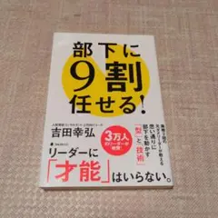 部下に9割任せる!