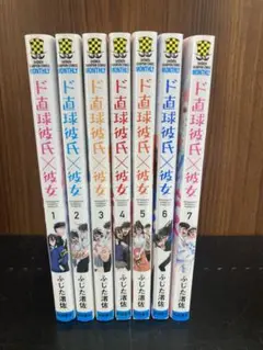 ド直球彼氏×彼女 全巻