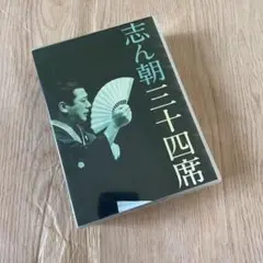 【未使用品】志ん朝三十四席 DVD全8枚＋CD全5枚