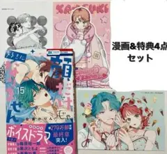 顔だけじゃ好きになりません　漫画　15巻　アニメイトフェア　特典付き　4点セット