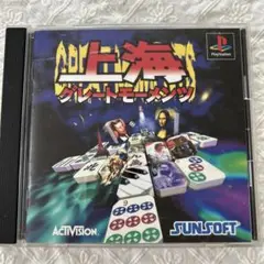 上海 グレートモーメンツ PS1 ソフト