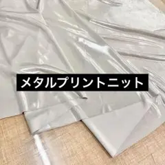 最終 メタルプリントニット グレー 136cm巾×1.2m 特殊生地