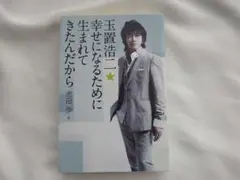 玉置浩二★幸せになるために生まれてきたんだから　初版本【匿名配送】 玉置浩二☆幸せになるために生まれてきたんだから - エフエム
