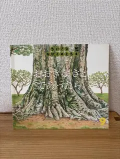 おおきなきとであったら　ちいさなかがくのとも