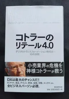 コトラーのリテール4.0