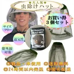 3点セット 虫除けネット 大工 園芸 草刈り 庭 畑 農業 登山 稲刈り 田植え