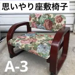 思いやり座敷椅子　座椅子　高座椅子　アンティーク　レトロ　花柄　ヴィンテージ
