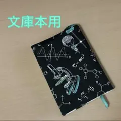 【再販】理科 実験柄 文庫本サイズ ブックカバー